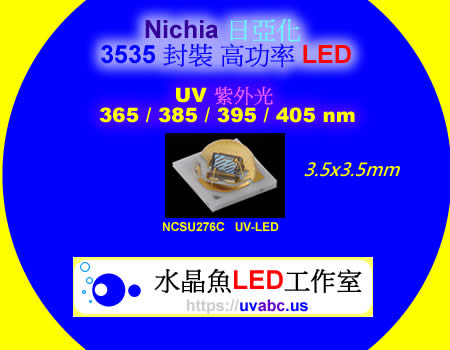 高效能 3535 日亞化 UV LED紫外燈 (UVA 365/385/395/405nm)